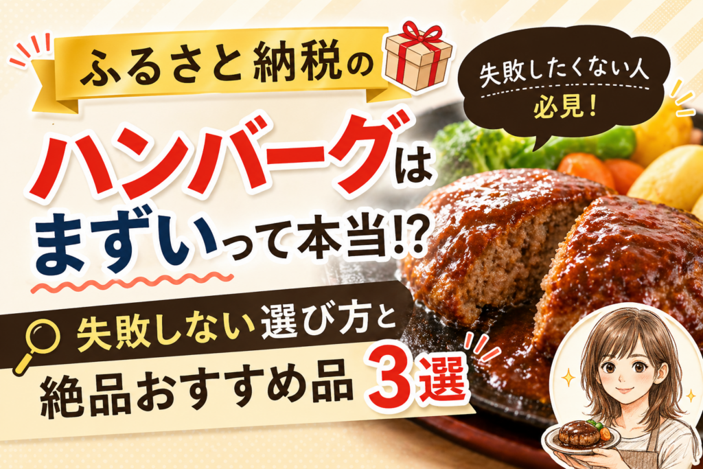 ふるさと納税　ハンバーグ　まずい