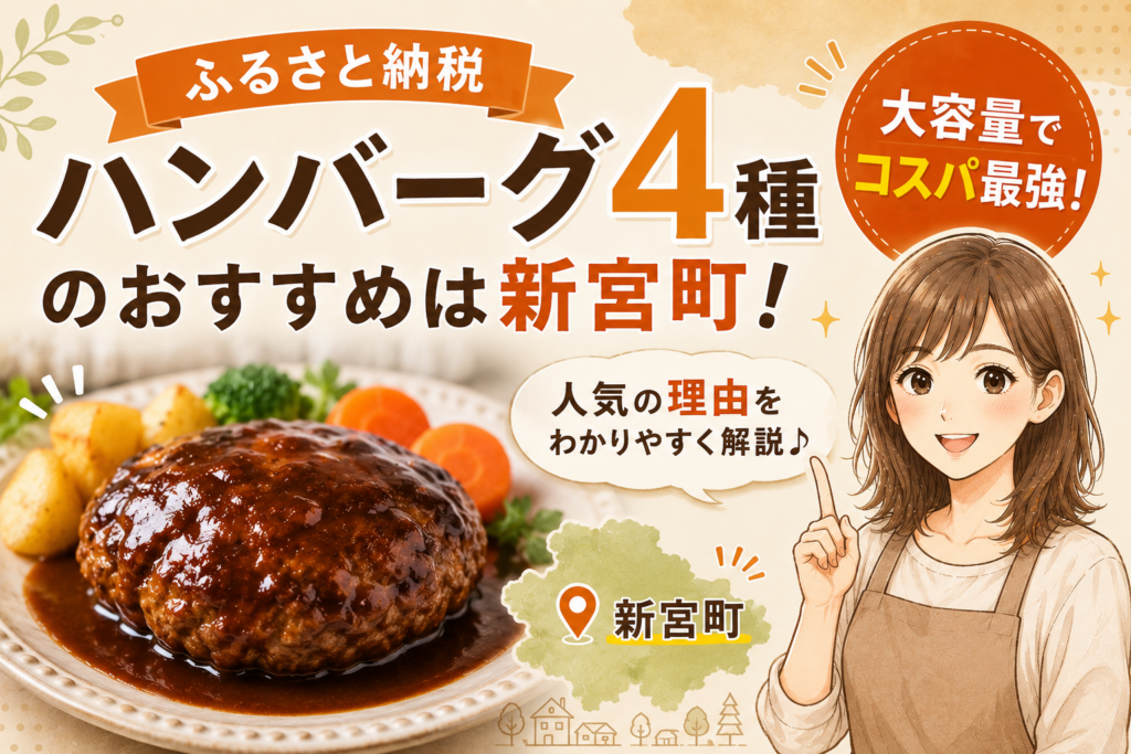 ハンバーグ４種の新宮町おすすめ