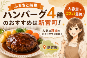 ハンバーグ４種の新宮町おすすめ