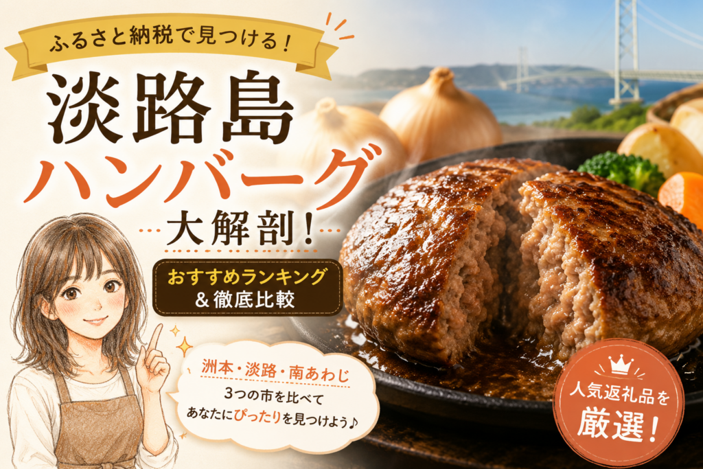 ふるさと納税　淡路島　ハンバーグ