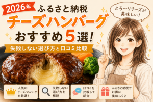 2026年ふるさと納税チーズハンバーグおすすめ5選