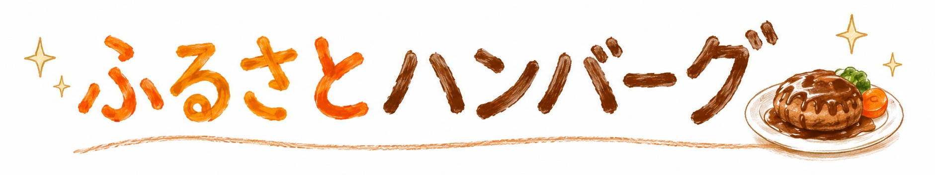 ふるさとハンバーグ