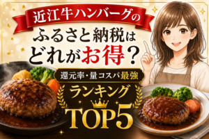 近江牛ハンバーグランキングTOP5