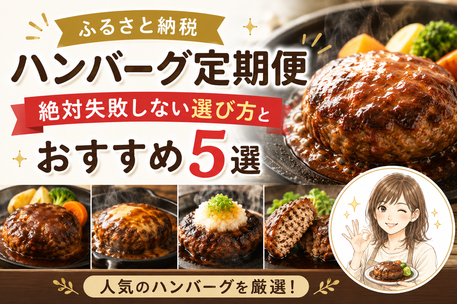 ハンバーグ定期便おすすめ5選