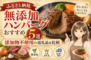ふるさと納税　無添加　ハンバーグ