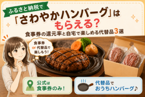 ふるさと納税　さわやか　ハンバーグ